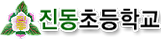 진동초등학교